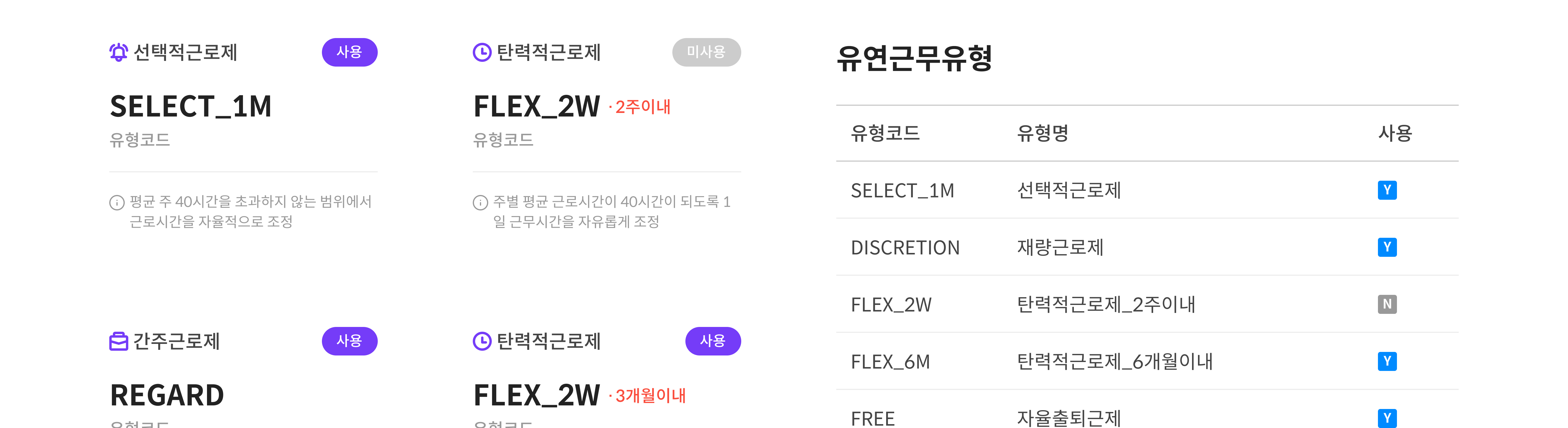 유연근무 기능 UI 이미지